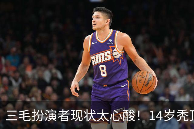 三毛扮演者现状太心酸！14岁秃顶植发挨300针，如今40岁无戏可拍去演短剧