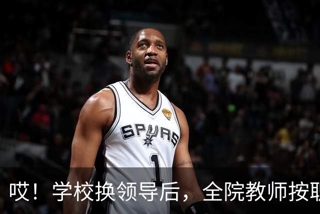 哎！学校换领导后，全院教师按职称缴纳横向经费......现在的大学，究竟还要把老师量化到什么时候啊！