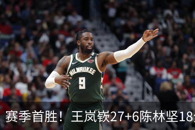 赛季首胜！王岚嵚27+6陈林坚18分 山东击败同曦