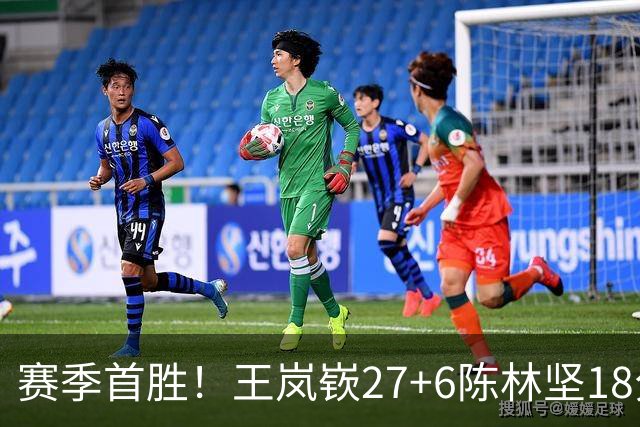 赛季首胜！王岚嵚27+6陈林坚18分 山东击败同曦