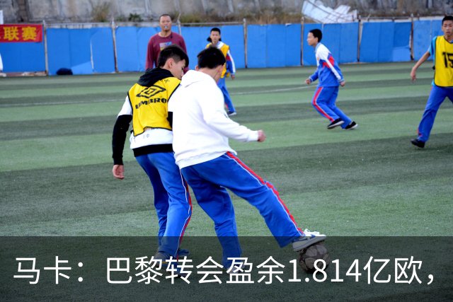 马卡：巴黎转会盈余1.814亿欧，KK重伤将迫使球队出手冬窗引援